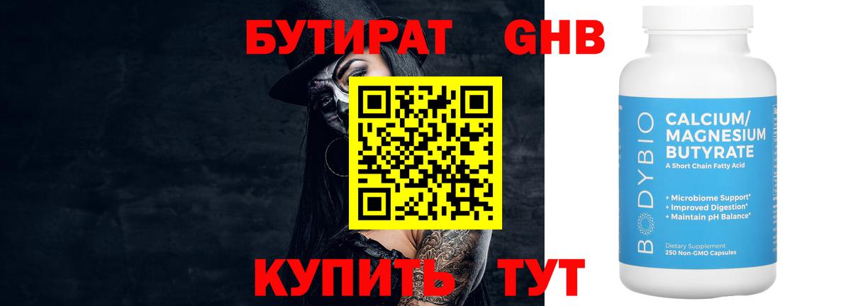 Бутират бутандиол  Вход с VPN  БУТИРАТ  Нижнеудинск 